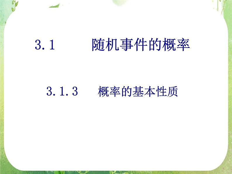 2012高考数学一轮复习：3.1.3《概率的基本性质》课件（新人教A版必修3）第1页