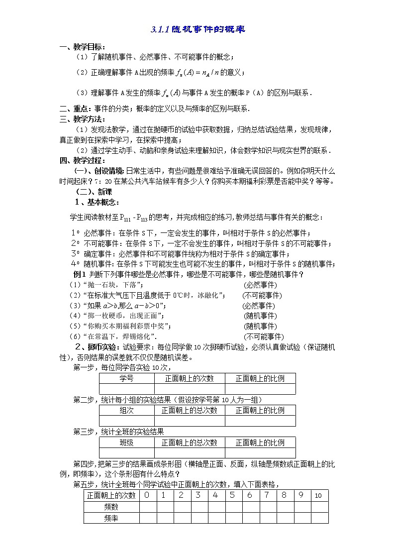 高二数学必修3：3.1.1　随机事件的概率　教案301