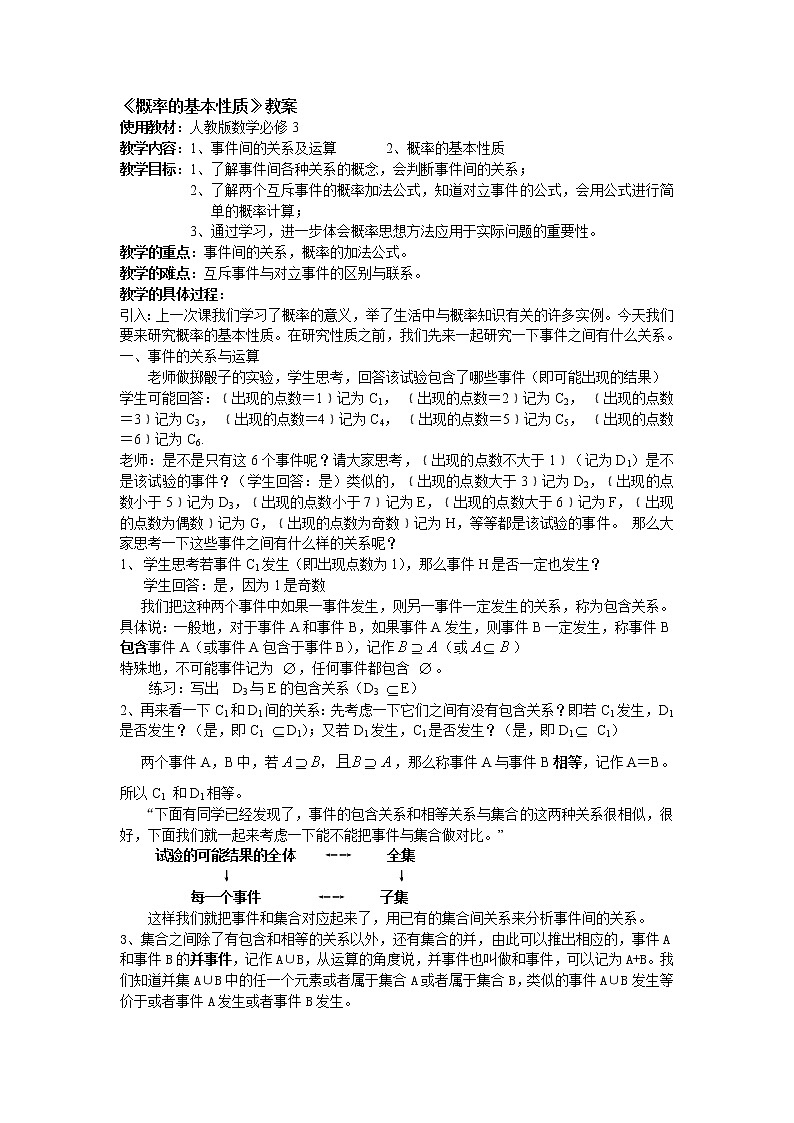 高二数学必修3：3.1.3　概率的基本性质　教案101