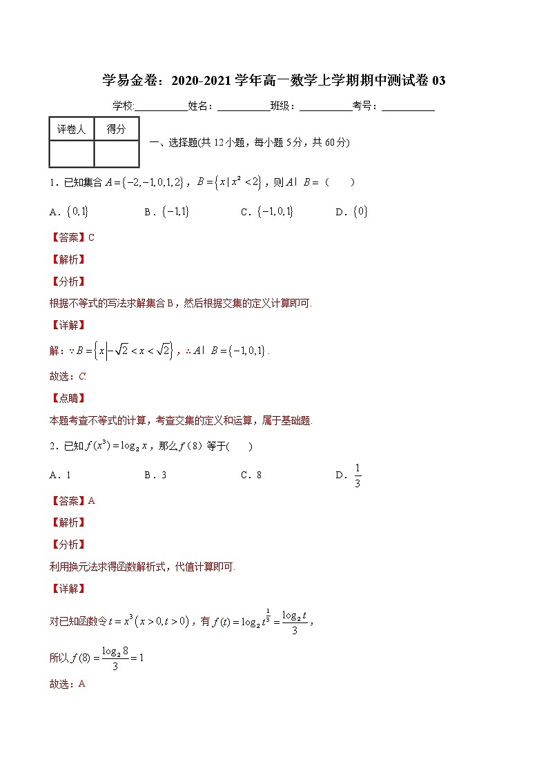 学易金卷：2020-2021学年高一数学上学期期中测试卷03（北师大版2019）（解析版）第1页