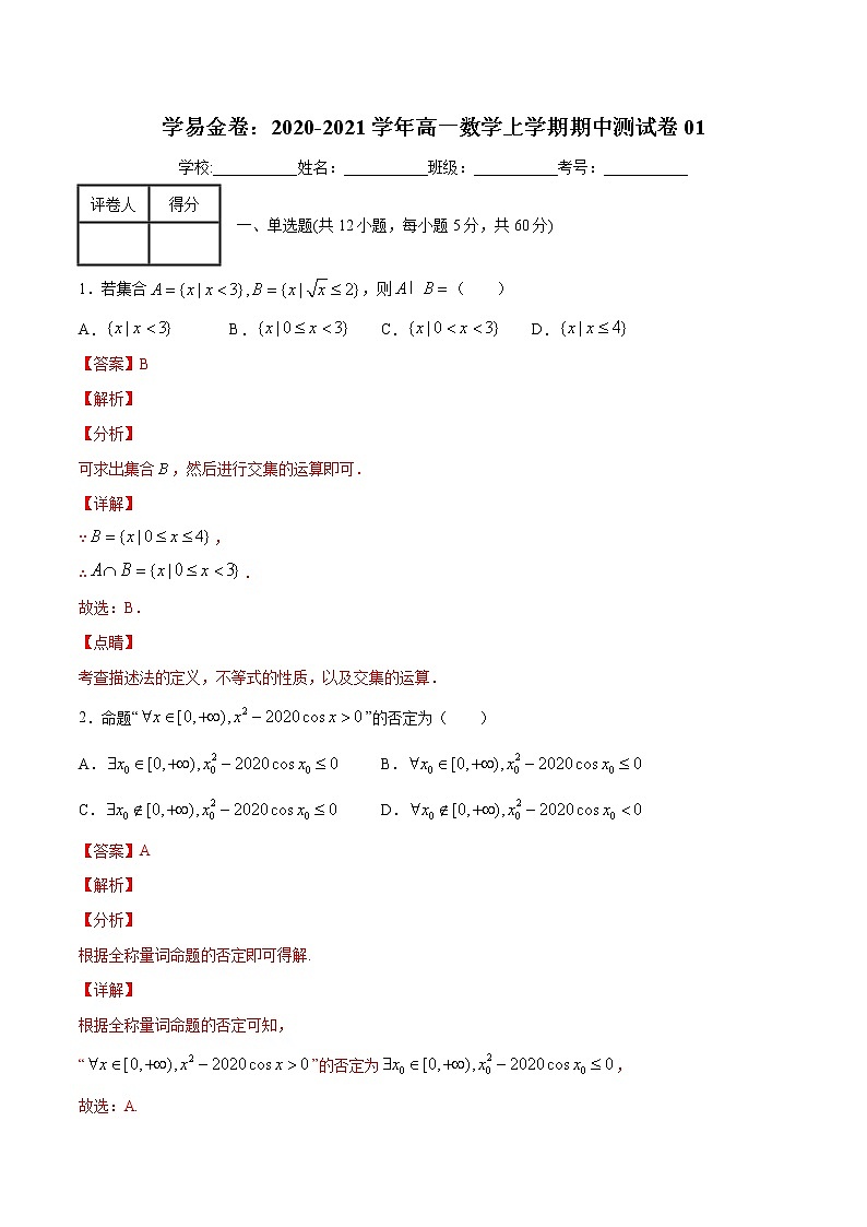 学易金卷：2020-2021学年高一数学上学期期中测试卷01（北师大版2019）（解析版）第1页