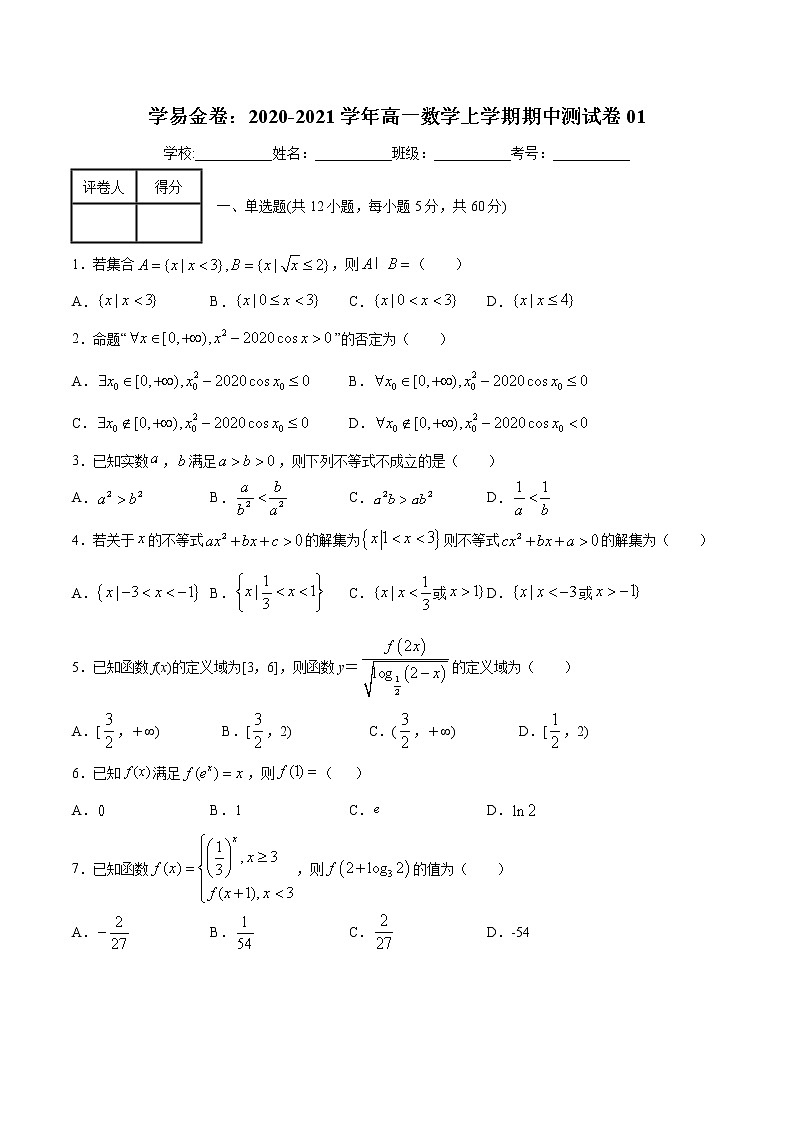 学易金卷：2020-2021学年高一数学上学期期中测试卷01（北师大版2019）（原卷版）第1页