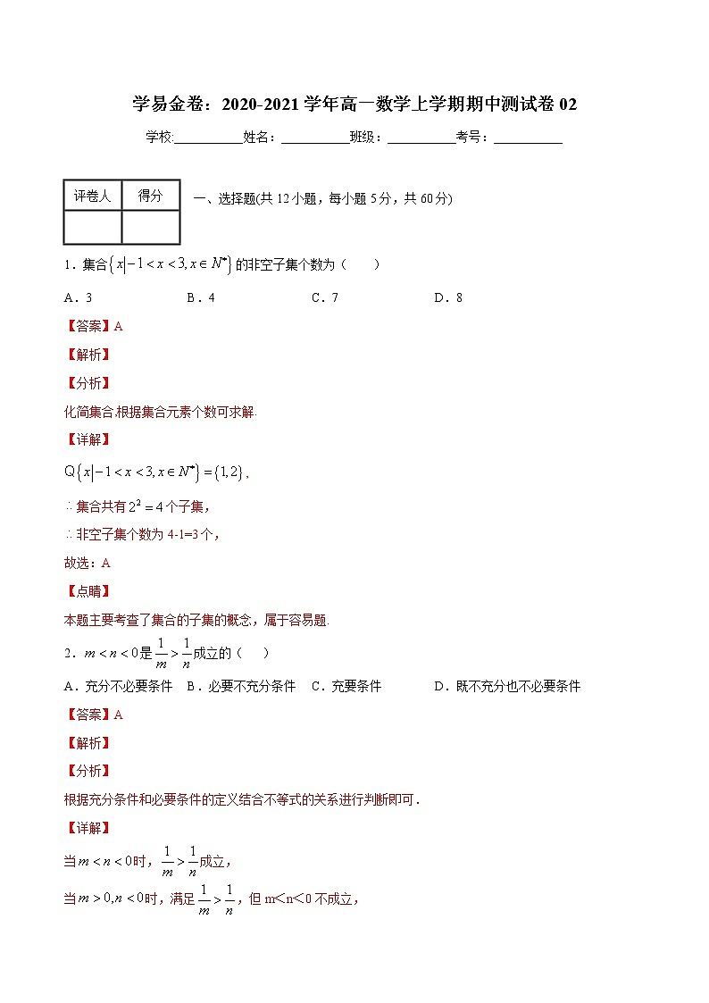 学易金卷：2020-2021学年高一数学上学期期中测试卷02（北师大版2019）01