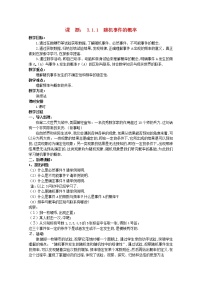 高中数学人教版新课标A必修33.1.1随机事件的概率教学设计