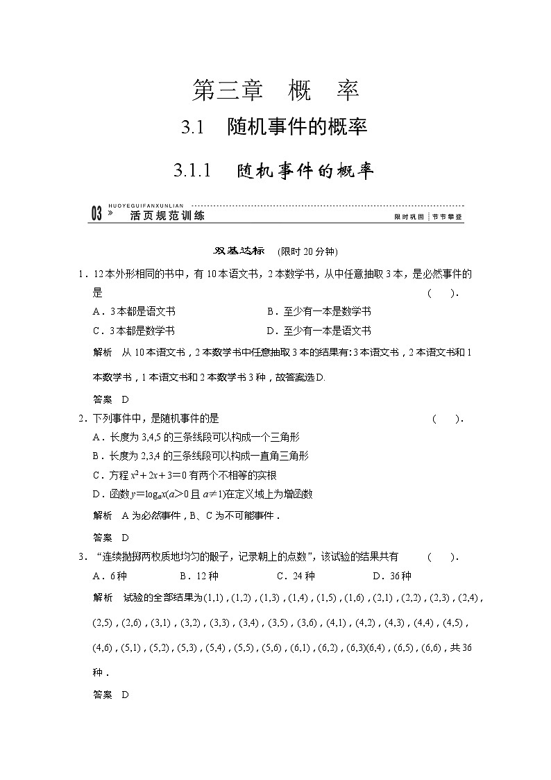 山东省高中数学（新课标人教A版）必修三《3.1.1 随机事件的概率》训练评估01
