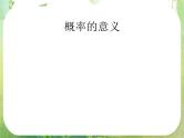 广东省佛山市顺德区罗定邦中学高中数学必修三《3.1概率的意义》课件（1）