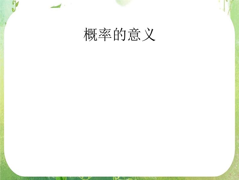 广东省佛山市顺德区罗定邦中学高中数学必修三《3.1概率的意义》课件（1）第1页