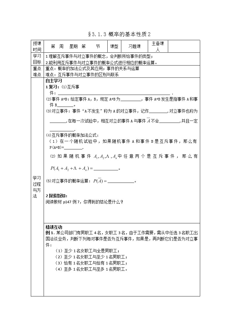 山东省高中数学（新课标人教A版）必修三《3.1.3 概率的基本性质》导学案201