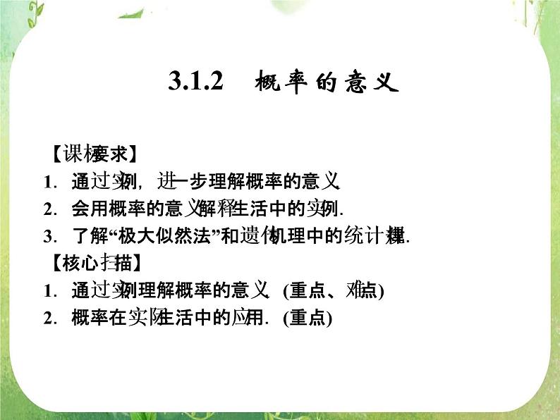 山东省高中数学（新课标人教A版）必修三《3.1.2 概率的意义》课件01