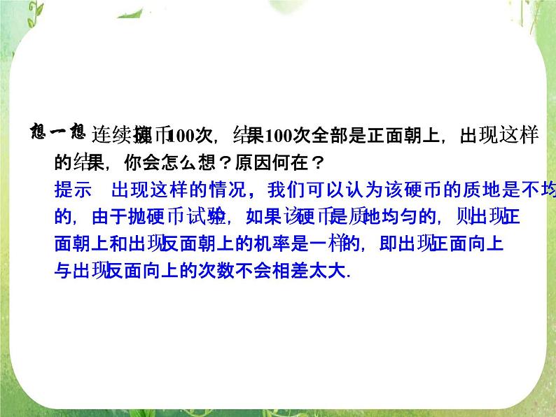 山东省高中数学（新课标人教A版）必修三《3.1.2 概率的意义》课件03