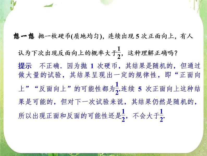 山东省高中数学（新课标人教A版）必修三《3.1.2 概率的意义》课件05