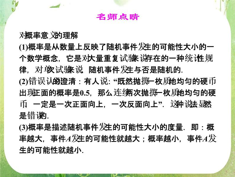山东省高中数学（新课标人教A版）必修三《3.1.2 概率的意义》课件06
