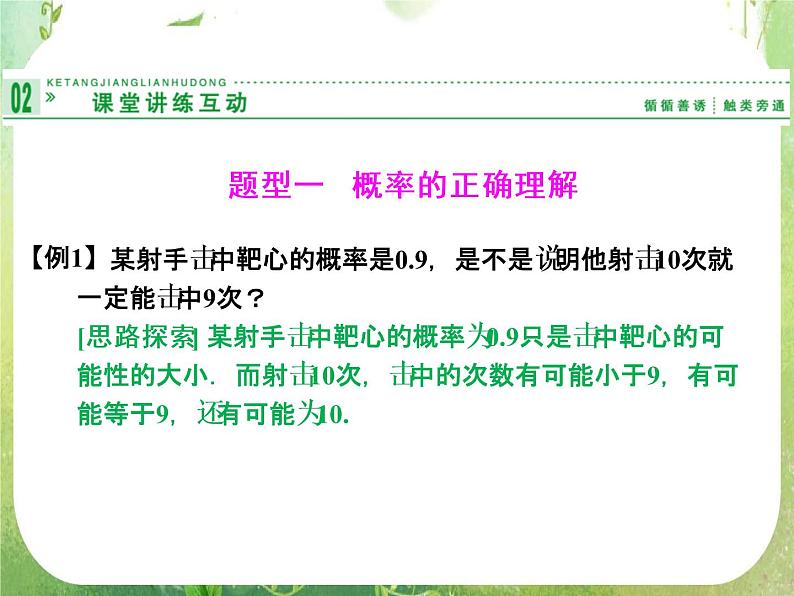 山东省高中数学（新课标人教A版）必修三《3.1.2 概率的意义》课件08