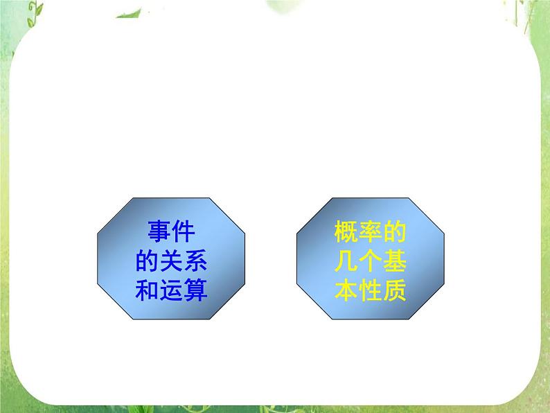 高中数学 3.1.3概率的基本性质1课件 新人教A版必修3第1页