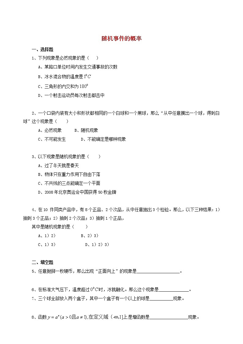 高中数学《随机事件的概率》同步练习2 新人教A版必修301