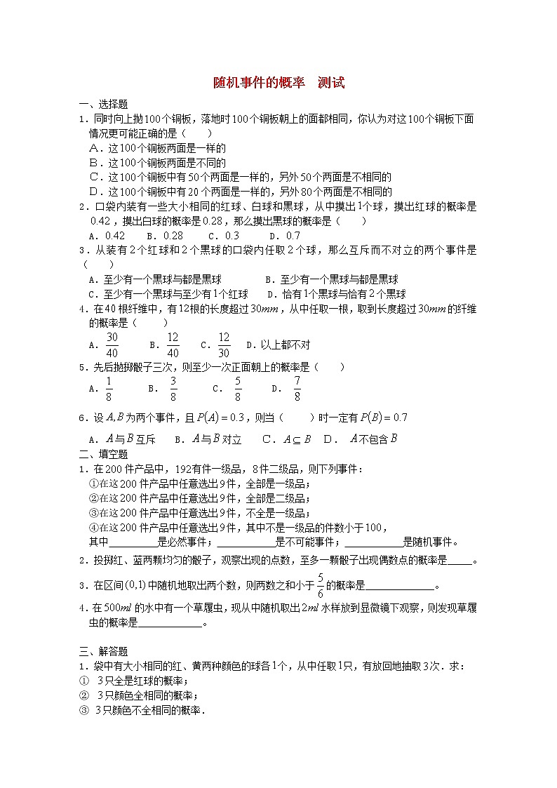 高中数学《随机事件的概率》同步练习13 新人教A版必修3第1页