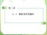 山东省冠县武训高中数学《3.1.2概率的意义》课件 新人教A版必修3