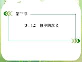 山东省冠县武训高中数学《3.1.2概率的意义》课件 新人教A版必修3