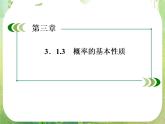 山东省冠县武训高中数学《3.1.3概率的基本性质》课件 新人教A版必修3