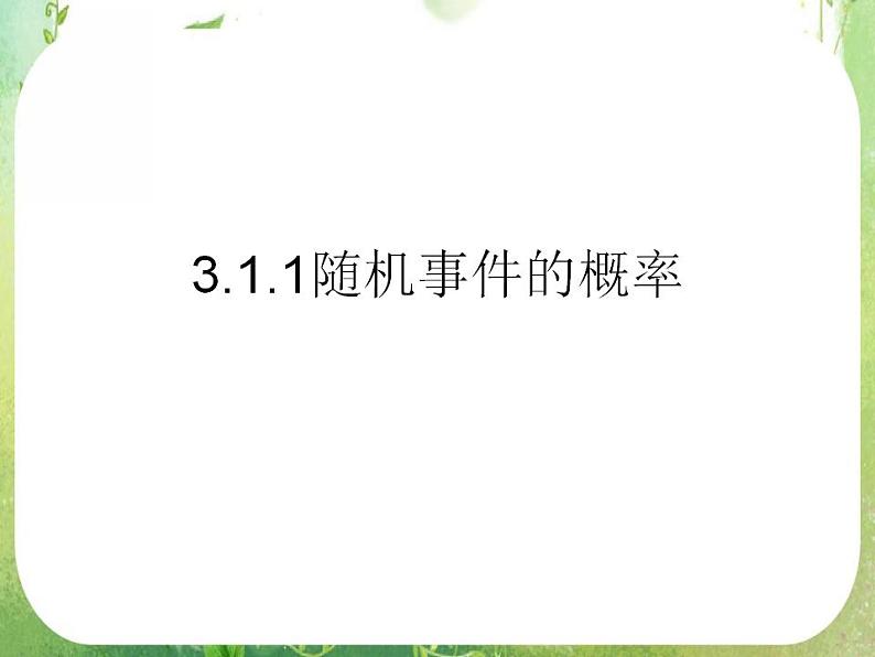 山东省冠县武训高中数学《3.1.1随机事件的概率》课件 新人教A版必修401