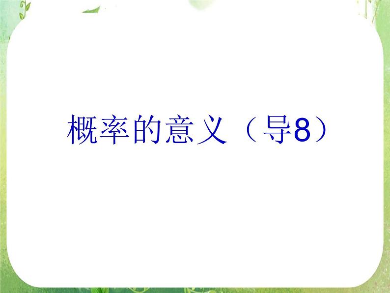 广东省佛山市顺德区罗定邦中学高中数学必修三《3.1概率的意义》课件（2）01