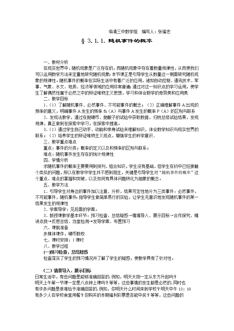 山东省临清市高中数学全套教学案数学必修3：3.1.1. 随机事件的概率（教、学案）01
