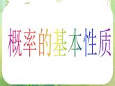 河南省洛阳市第二外国语学校高中数学 3.1.3概率的基本性质课件 新人教A版必修3