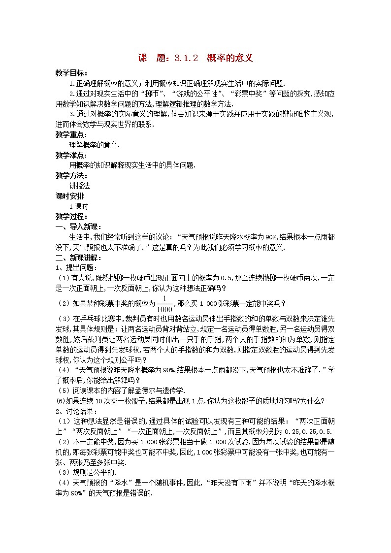 高中数学 3.1.2《概率的意义》示范教案 新人教A版必修301