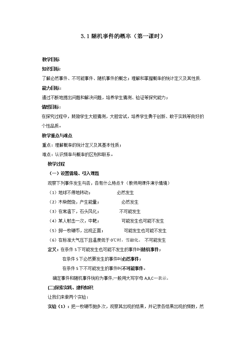 湖南省蓝山二中高一数学人教A版3.1《随机事件的概率》（1）教案01
