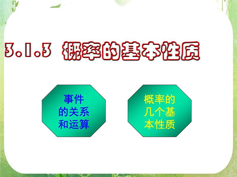 河南省平顶山市第三高级中学高一数学 3.1.3《概率的基本性质》课件（新人教A版必修3）01