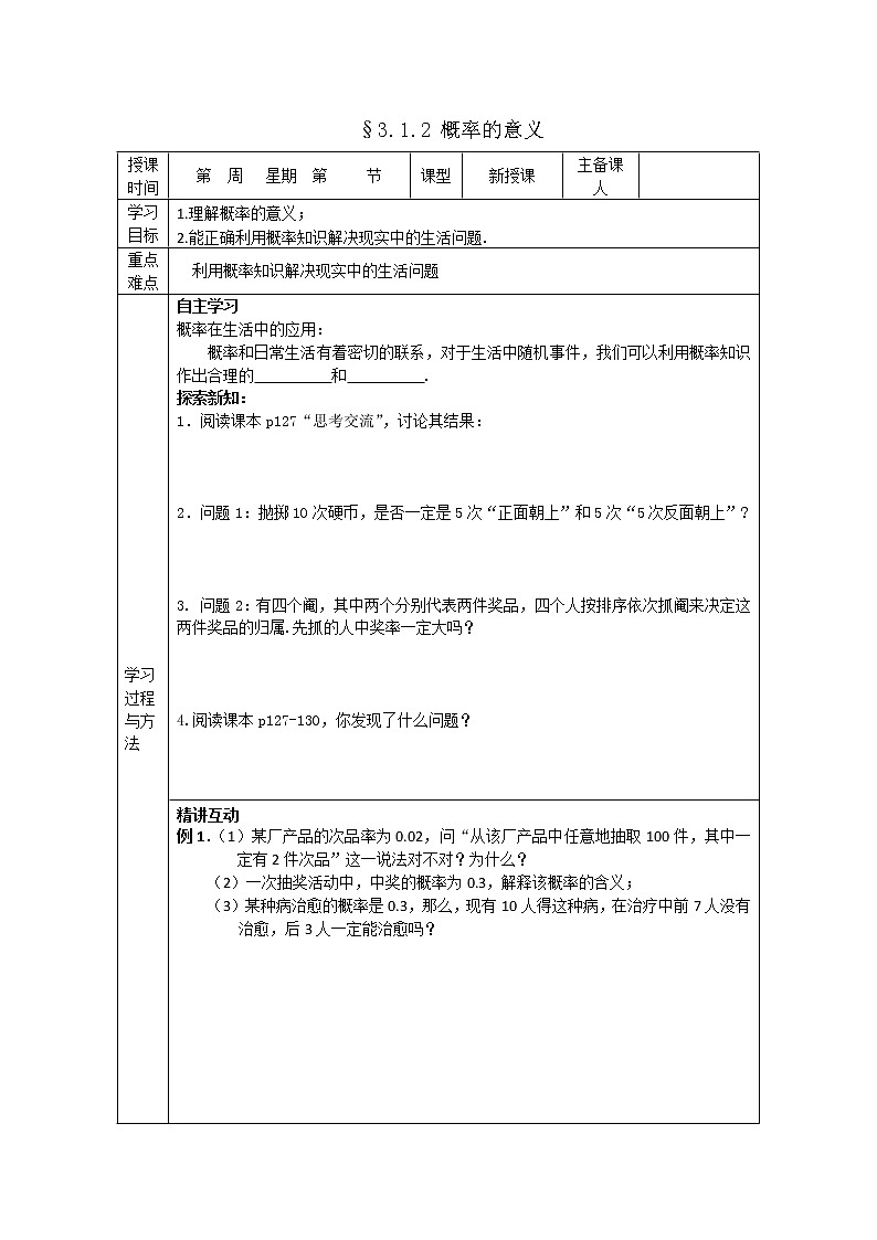 山东省高中数学（新课标人教A版）必修三《3.1.2 概率的意义》导学案01