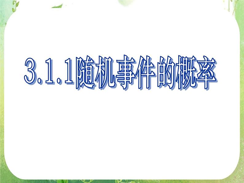 高中数学 随机事件的概率3课件 新人教A版必修301