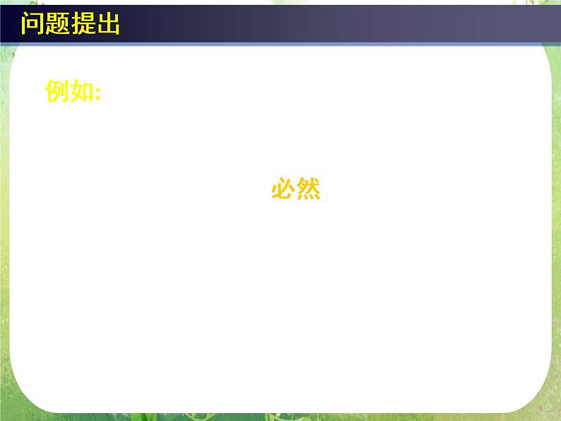 高中数学 随机事件的概率3课件 新人教A版必修302