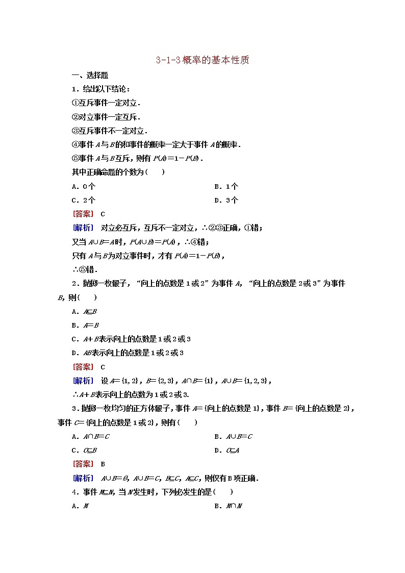 高中数学 3.1.3《概率的基本性质》同步测试 新人教A版必修301
