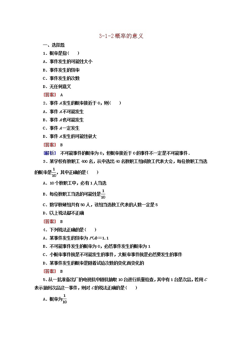 高中数学 3.1.2《概率的意义》同步测试 新人教A版必修3第1页