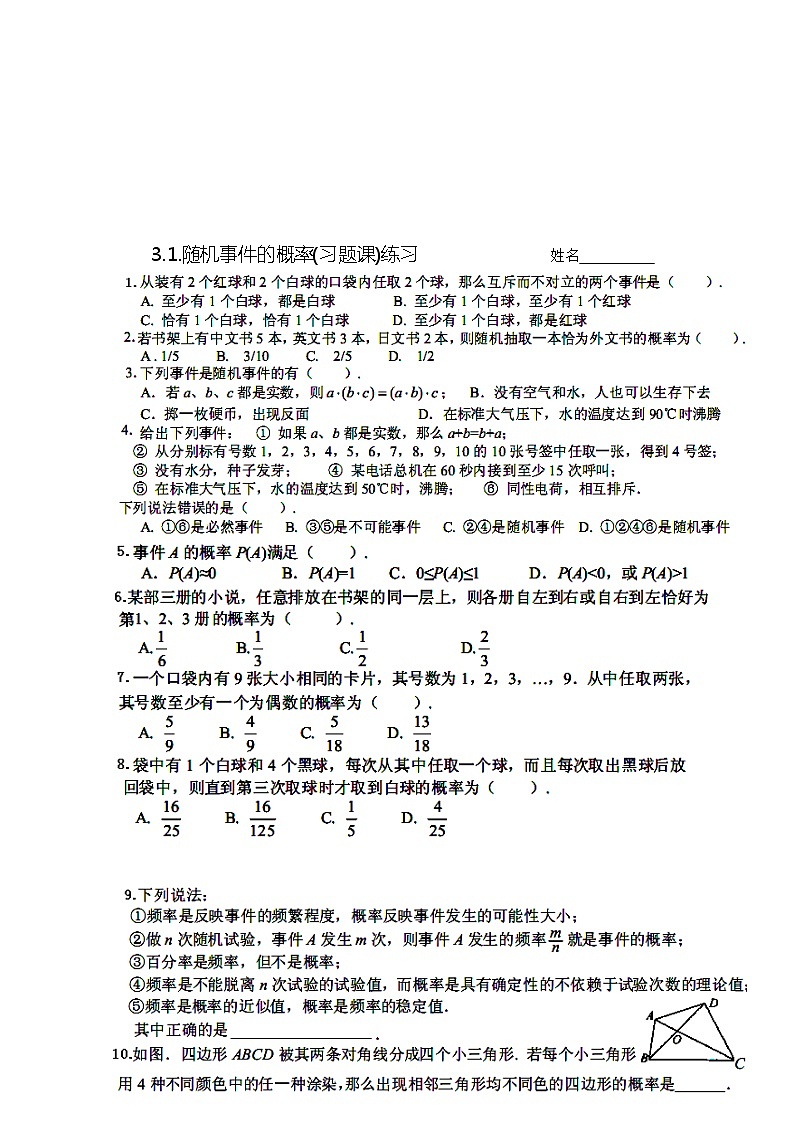 数学必修3《概率》导学学案§3.1.随机事件的概率习题课03