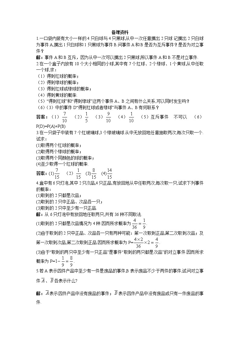 新课标高中数学人教A版优秀教案必修3：3.备课资料（3.1.3  概率的基本性质）01