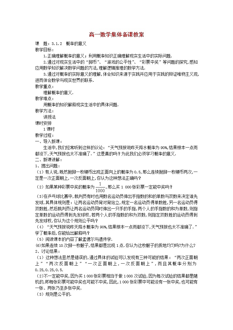 高中数学 3.1.2概率的意义教案 新人教A版必修301