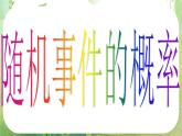 河南省洛阳市第二外国语学校高中数学 3.1.1随机事件的概率课件 新人教A版必修3