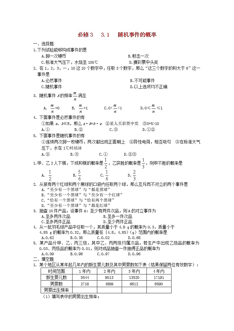 高中数学《随机事件的概率》同步练习8 新人教A版必修3第1页