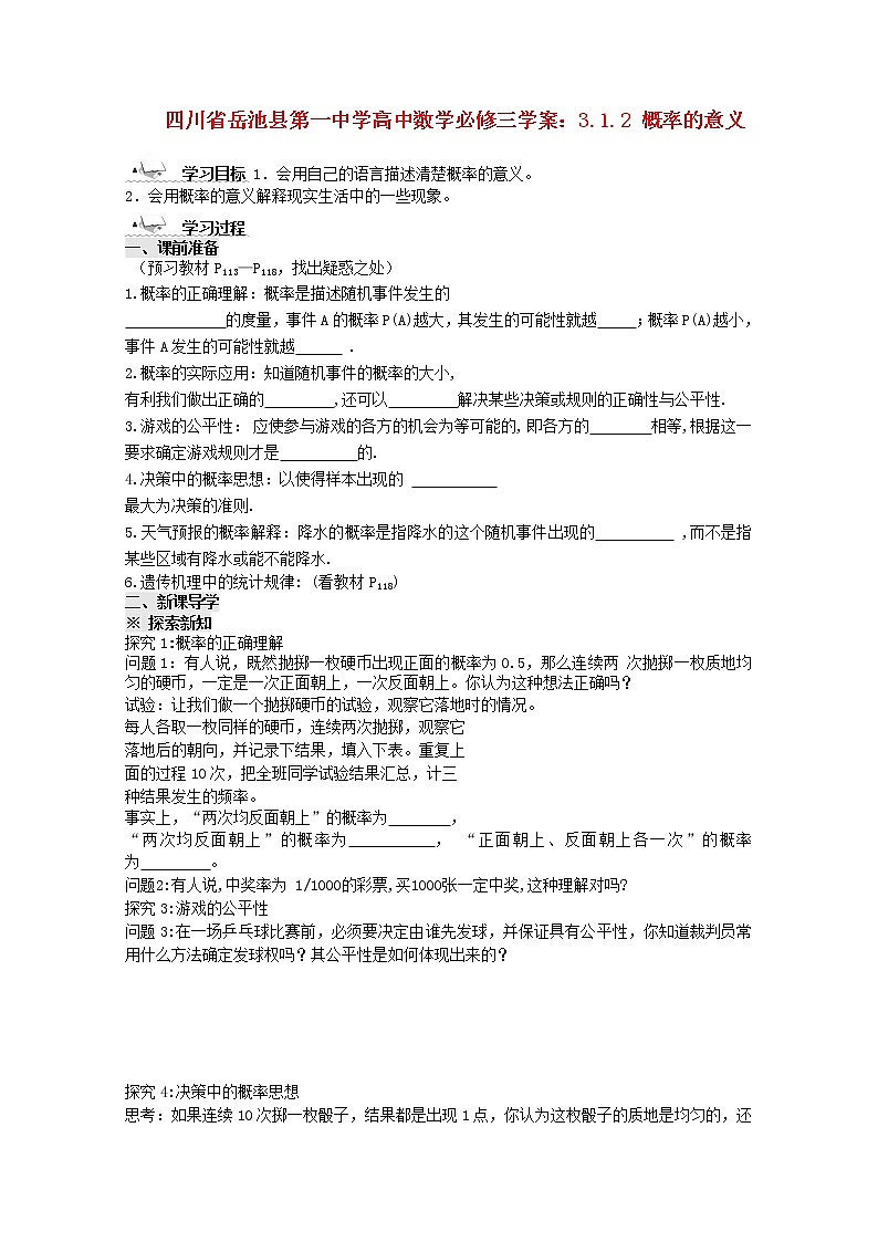 四川省岳池县第一中学高一数学3.1.2《概率的意义》学案（新人教A版必修3）01