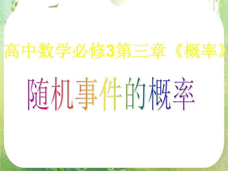 高中数学 随机事件的概率课件 新人教A版必修301