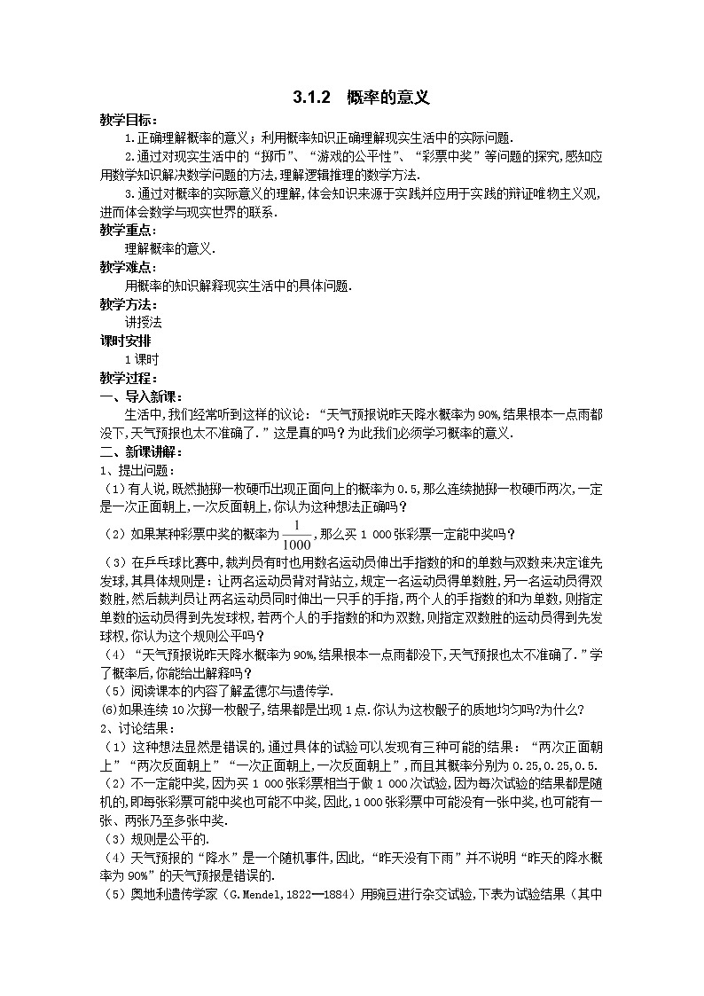 山东省高中数学（新课标人教A版）必修三《3.1.2 概率的意义》教案01