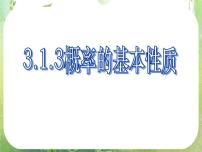 高中数学人教版新课标A必修33.1.3概率的基本性质示范课ppt课件