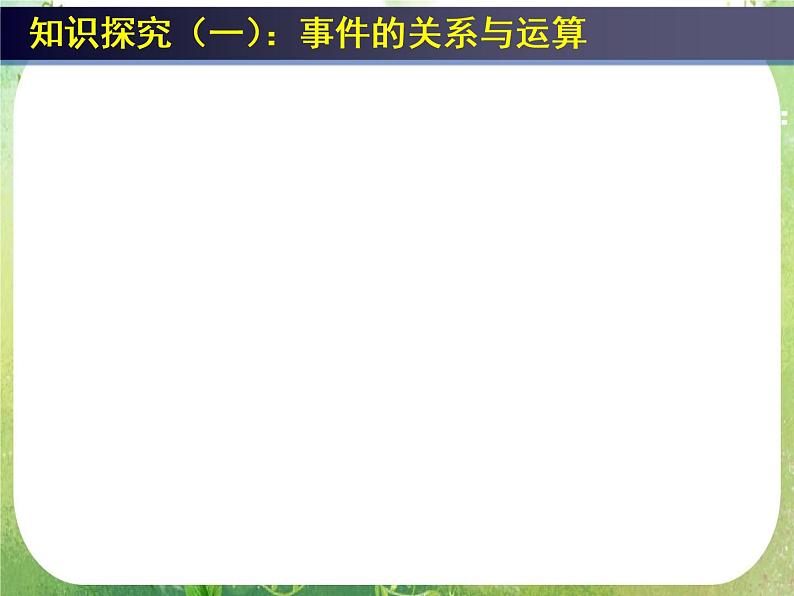 高中数学 概率的基本性质2课件 新人教A版必修3第4页