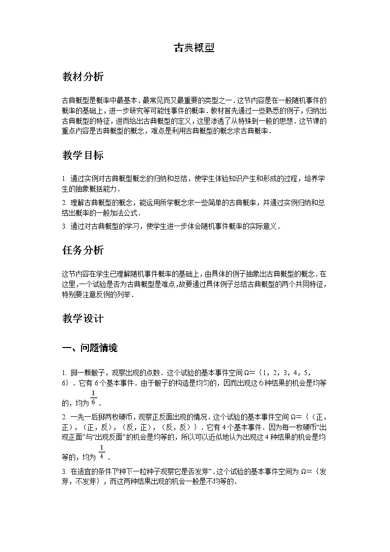 《古典概型》教案1（新人教A版必修3）第1页