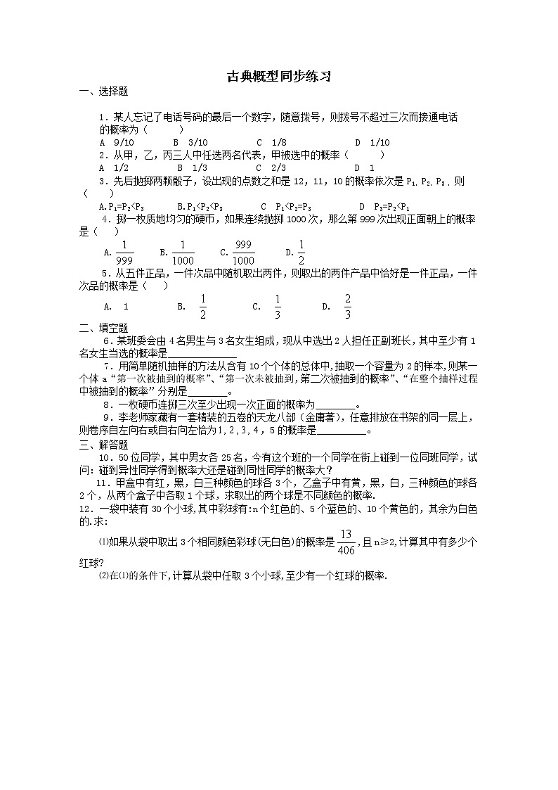 《古典概型》同步练习13（新人教A版必修3）01
