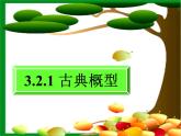 高中数学 3.2.1古典概型（2）课件 新人教A版必修3