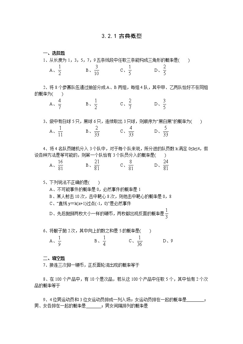 《古典概型》同步练习3（新人教A版必修3）第1页