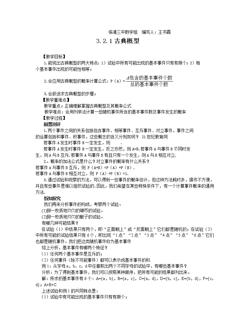 山东省临清市高中数学全套教学案数学必修3：3.2.1古典概型（教、学案）第1页